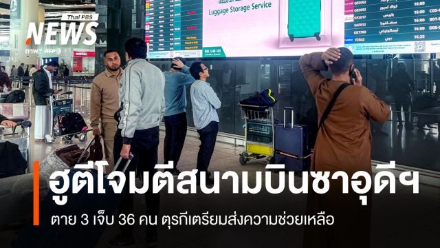 ฮูตีโจมตีสนามบินซาอุดีฯ ตาย 3 เจ็บ 36 คน ตุรกีเตรียมส่งความช่วยเหลือ