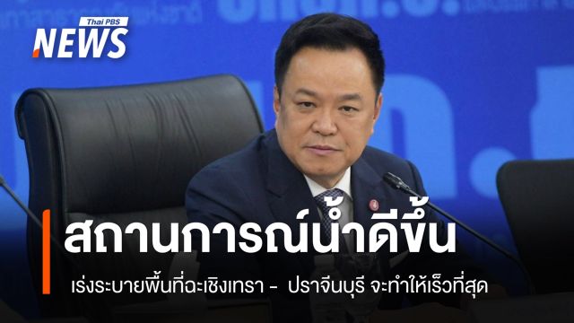 "นายกฯ" เผย สถานการณ์น้ำภาพรวมเริ่มดีขึ้น ส่วนที่ปราจีนบุรี-ฉะเชิงเทรา จะเร่งทำให้เร็วที่สุด 