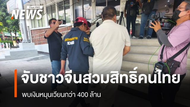 รวบชาวจีนสวมสิทธิ์คนไทยโยงพ่อทิพย์ พบเงินหมุนเวียนกว่า 400 ล้าน