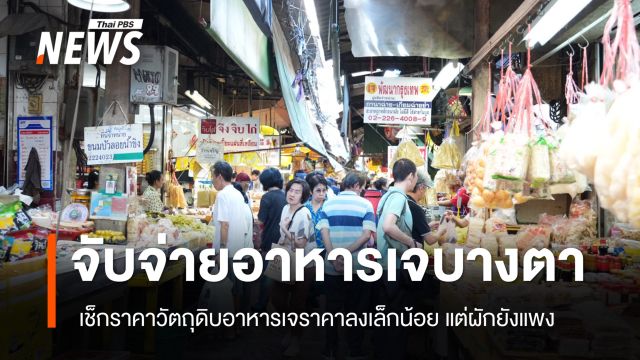 “เทศกาลกินเจ” คนจับจ่ายบางตาเมื่อเทียบกับปีก่อน ส่วนราคาวัตถุดิบลดลงเล็กน้อย