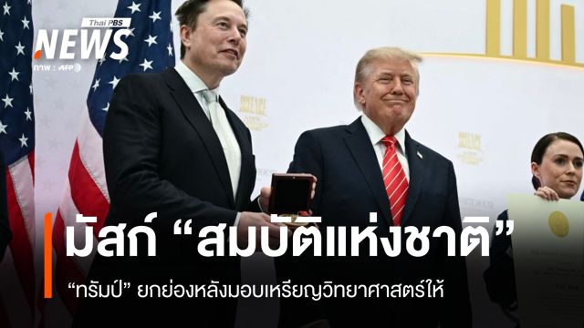 ชื่นมื่น! ทรัมป์อวยมัสก์ "สมบัติแห่งชาติ" งานมอบเหรียญบิ๊กเทคสหรัฐฯ