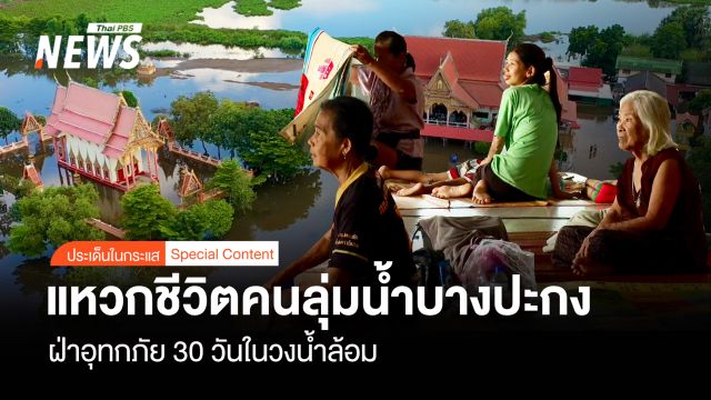 แหวกชีวิต "คนลุ่มน้ำบางปะกง" ฝ่าอุทกภัย 30 วันในวงน้ำล้อม