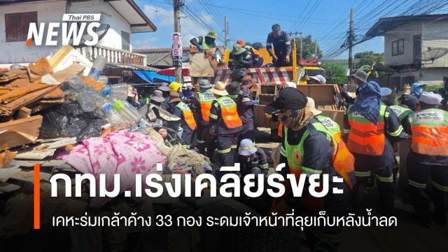 กทม.เร่งเคลียร์ขยะ เคหะร่มเกล้าค้าง 33 กอง ระดมเจ้าหน้าที่ลุยเก็บหลังน้ำลด
