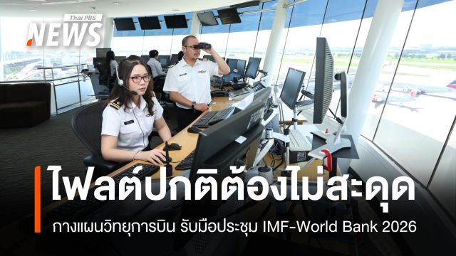 คมนาคมคุมเข้มเที่ยวบินผู้นำ IMF–World Bank ย้ำไม่ให้กระทบไฟลต์ปกติ