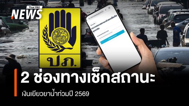 ปภ.แนะ 2 ช่องทางเช็กสถานะเงินเยียวยาน้ำท่วมปี 2569