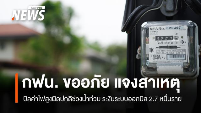 การไฟฟ้านครหลวง ระงับออกบิลค่าไฟสูงผิดปกติ 27,000 ราย ในพื้นที่น้ำท่วม