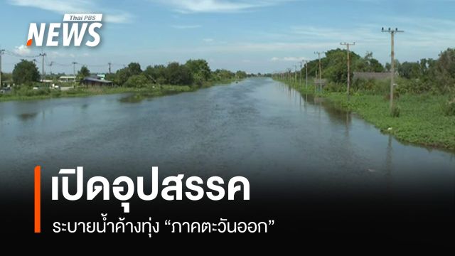 อุปสรรคระบายน้ำค้างทุ่ง “ภาคตะวันออก”