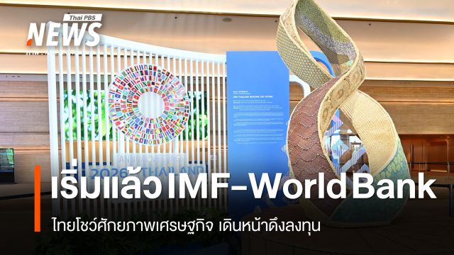 เริ่มแล้ว IMF-World Bank 2026 ไทยโชว์ศักยภาพเศรษฐกิจ เดินหน้าดึงลงทุน
