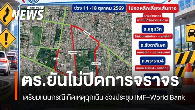 ตร.ยันช่วงจัดประชุม IMF–World Bank ไม่ปิดการจราจร แต่เตรียมพร้อมแผนฉุกเฉิน