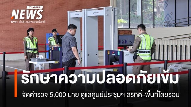 จัดกำลังตำรวจ 5,000 นาย ดูแลศูนย์ประชุมฯ สิริกิติ์-พื้นที่โดยรอบ