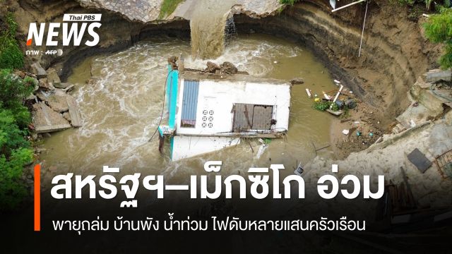 พายุถล่มสหรัฐฯ–เม็กซิโก บ้านพัง น้ำท่วม ไฟดับหลายแสนครัวเรือน