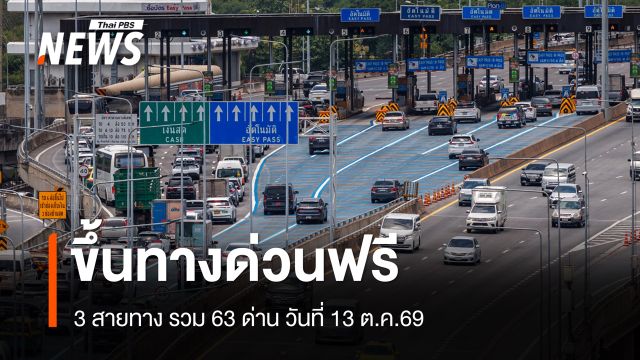13 ต.ค.69 ขึ้นทางด่วนฟรี 3 สายทาง รวม 63 ด่าน