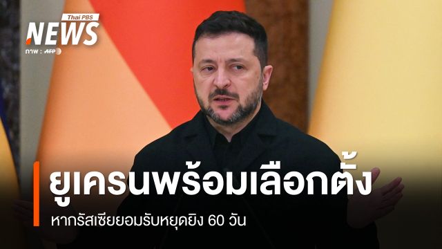 เซเลนสกีชี้อนาคตผู้นำให้ ปชช.ตัดสิน พร้อมเลือกตั้งหากปูตินหยุดยิง 60 วัน