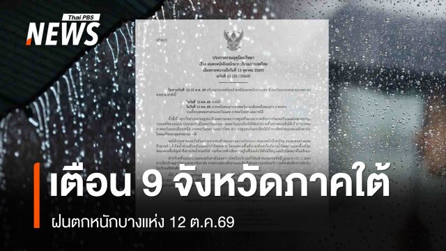 กรมอุตุฯ ฉบับ 11 เตือน 9 จังหวัดภาคใต้ ฝนตกหนัก 12 ต.ค.