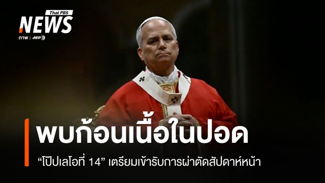 วาติกันเผย "โป๊ป" พบก้อนเนื้อในปอดระยะแรก เตรียมผ่าตัดสัปดาห์หน้า