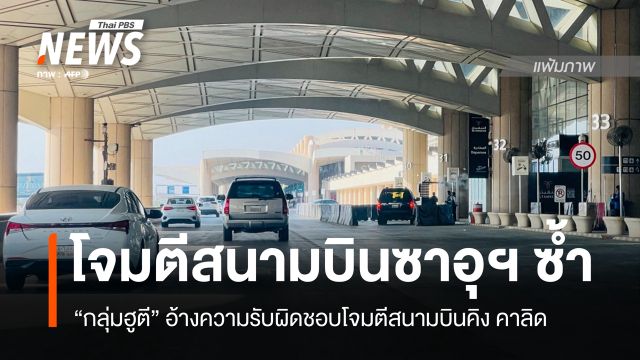 ซาอุฯ เผย "สนามบินคิง คาลิด" ถูกโจมตีซ้ำ ยอดตายเพิ่มเป็น 13 คน