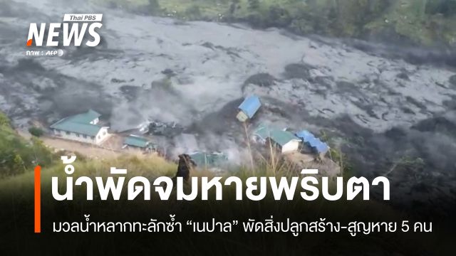 มวลน้ำหลากทะลักซ้ำ "เนปาล" พัดสิ่งปลูกสร้าง-สูญหาย 5 คน