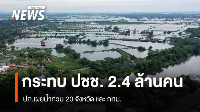 ปภ.เผยน้ำท่วม 20 จังหวัด และ กทม. กระทบประชาชน 2.4 ล้านคน 