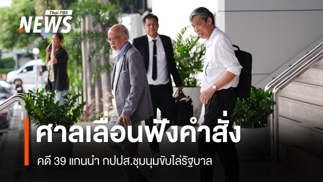 ศาลอาญาเลื่อนฟังคำสั่งคดี 39 แกนนำ กปปส.ชุมนุมขับไล่รัฐบาล