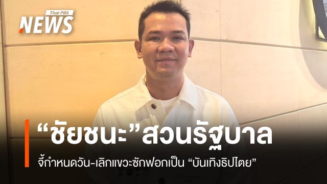 "ชัยชนะ" ทวงรัฐบาลกำหนดวันซักฟอก ซัดเลิกแขวะเป็นเรื่อง "บันเทิงธิปไตย"