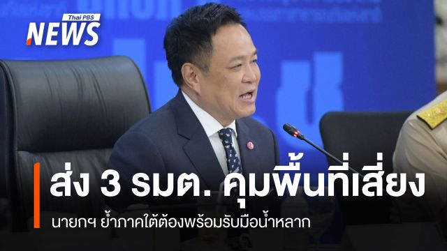 นายกฯ ย้ำภาคใต้พร้อมรับมือน้ำหลาก ส่งรัฐมนตรีดูแลพื้นที่เสี่ยง