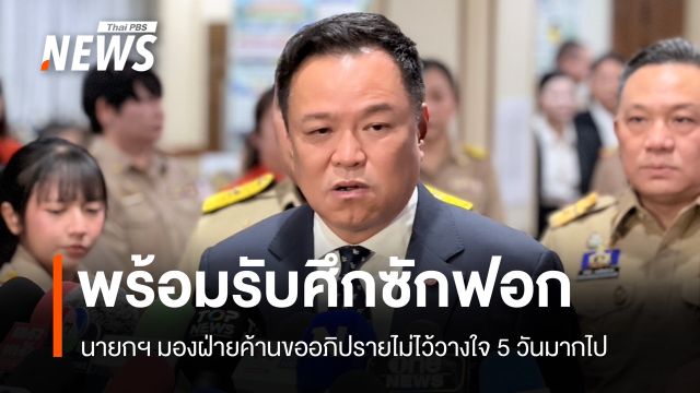 นายกฯ ลั่นพร้อมรับศึกซักฟอก 18 รมต. ติงฝ่ายค้านขอ 5 วันมากไป