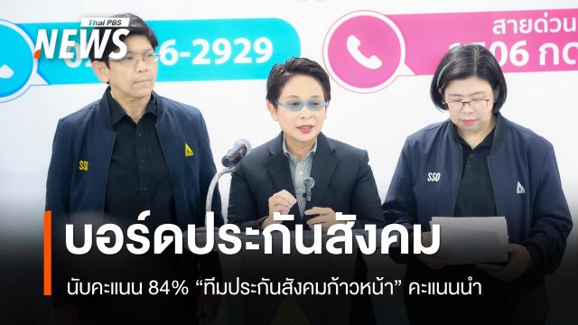 เลือกตั้งบอร์ดประกันสังคมนับ 84% ทีมประกันสังคมก้าวหน้านำ คาดรับรองใน 30 วัน