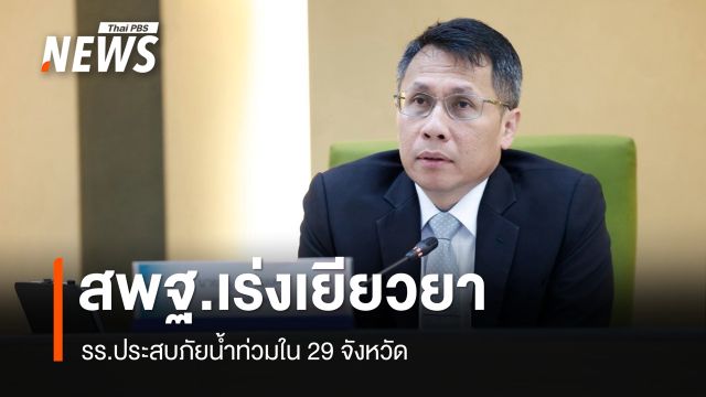 สพฐ.เร่งเยียวยา รร.ประสบภัยน้ำท่วม 29 จังหวัด 