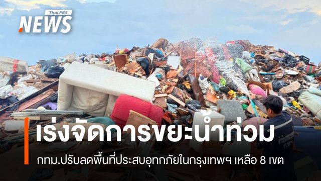 กทม.ลดพื้นที่ประสบอุทกภัยเหลือ 8 เขต เร่งจัดการขยะน้ำท่วม