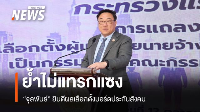 "จุลพันธ์" ยินดีผลเลือกตั้งบอร์ดประกันสังคม ย้ำไม่แทรกแซง ทำงานร่วมทุกฝ่าย