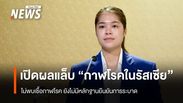 ผลแล็บไม่พบเชื้อกาฬโรคในรัสเซีย ยังไม่มีหลักฐานยืนยันการระบาดของโรค