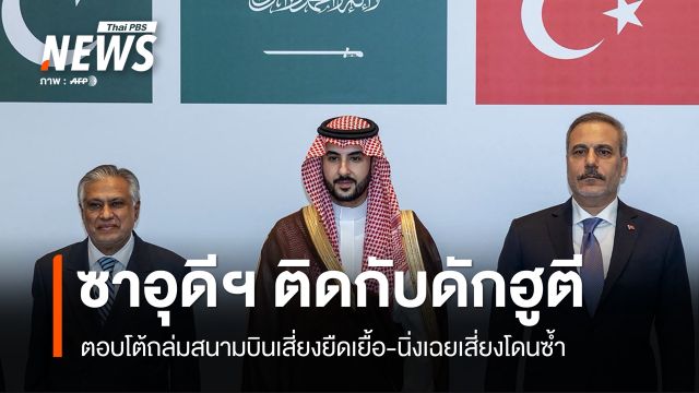 ทางไหนก็เสี่ยง ซาอุดีฯ ติดกับดักฮูตี ตอบโต้เสี่ยงยืดเยื้อ-นิ่งเฉยเสี่ยงโดนซ้ำ