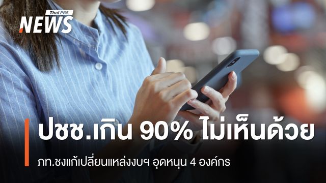 ปชช.เกิน 90% ไม่เห็นด้วย ภท.ชงแก้เปลี่ยนแหล่งงบฯ อุดหนุน 4 องค์กร