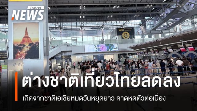 นักท่องเที่ยวต่างชาติกลุ่มตลาดระยะใกล้เข้าไทยลดลงหลังหมดช่วงวันหยุดยาว