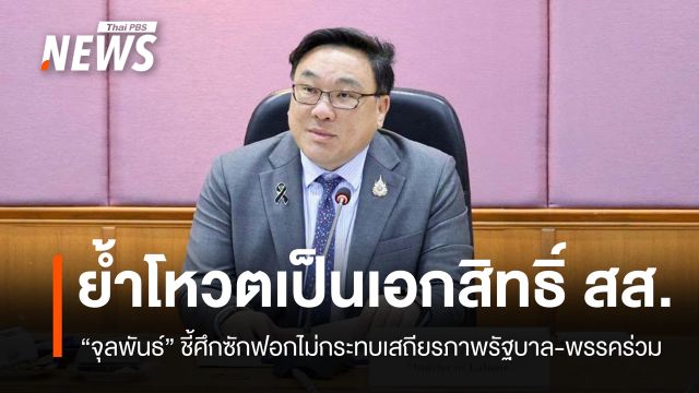 "จุลพันธ์" ชี้ศึกซักฟอกไม่กระทบเสถียรภาพรัฐบาล ย้ำโหวตเป็นเอกสิทธิ์ สส.