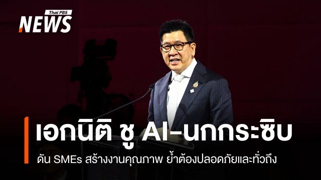 "เอกนิติ" ชู AI บนเวที World Bank สร้างงานคุณภาพ   ย้ำปลอดภัยและทั่วถึง