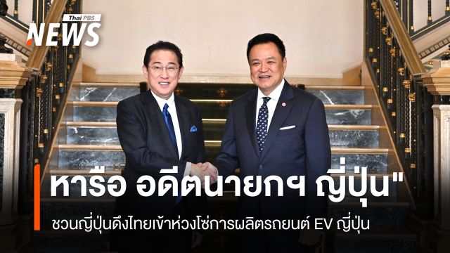 "นายกฯ" หารือ "อดีตนายกฯ ญี่ปุ่น" ชวนญี่ปุ่นดึงไทยเข้าห่วงโซ่การผลิต EV