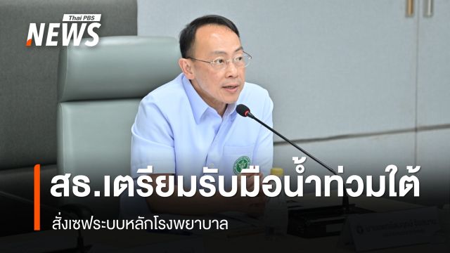 สธ.เตรียมพร้อมรับมือน้ำท่วมใต้ สั่งเซฟระบบหลักโรงพยาบาล