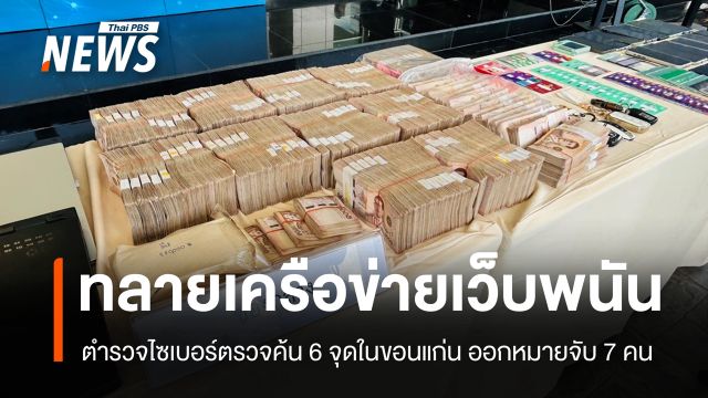 ตร.ค้น 6 จุด จับเครือข่ายเว็บพนันขอนแก่น พบเงินหมุนเวียนกว่า 300 ล้าน