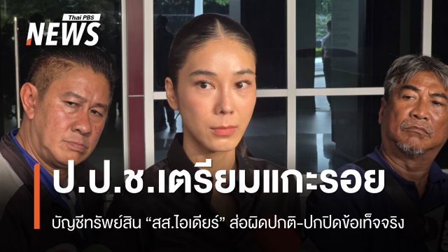 ป.ป.ช.เตรียมแกะรอยเส้นทางการเงิน "สส.ไอเดียร์" ส่อผิดปกติ-ปกปิดข้อเท็จจริง