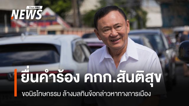 “ทักษิณ” ยื่นคำร้อง คกก.สันติสุขขอนิรโทษกรรม ล้างมลทินข้อกล่าวหาทางการเมือง
