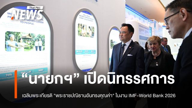 "นายกฯ" เปิดนิทรรศการเฉลิมพระเกียรติ "พระราชปณิธานอันทรงคุณค่า" ในงาน IMF-World Bank 2026