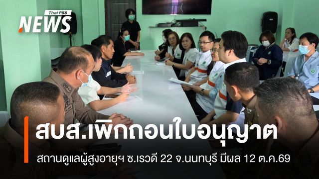 สบส.เพิกถอนใบอนุญาตสถานดูแลผู้สูงอายุฯ ซ.เรวดี 22 จ.นนทบุรี มีผลวันนี้ 