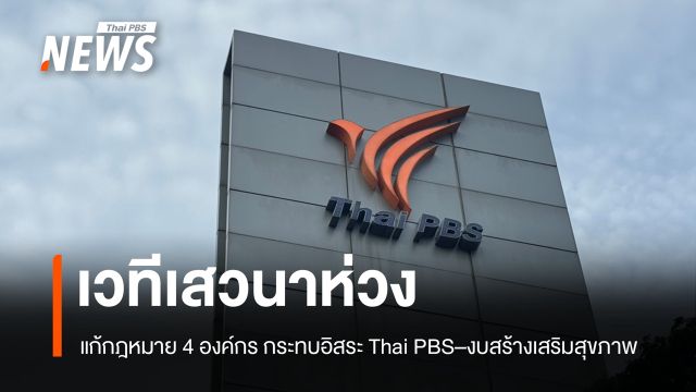เวทีเสวนาห่วงแก้กฎหมาย 4 องค์กร กระทบอิสระ Thai PBS–งบสร้างเสริมสุขภาพ