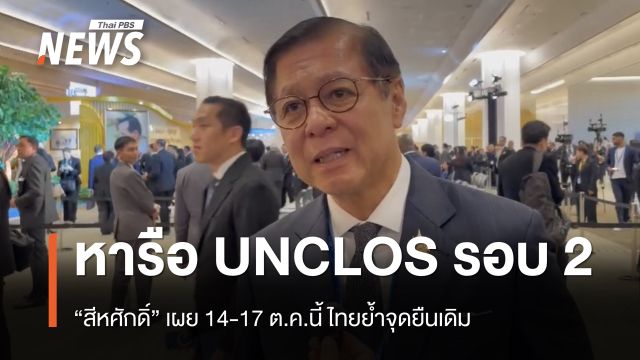 "สีหศักดิ์" ​เตรียมหารือ UNCLOS รอบสอง 14-17 ต.ค.นี้