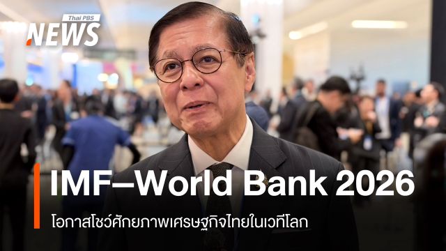"สีหศักดิ์" ชี้ประชุม IMF-World Bank 2026 โอกาสโชว์ศักยภาพเศรษฐกิจไทยในเวทีโลก