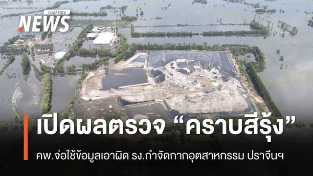 คพ.เปิดผลตรวจ “คราบสีรุ้ง” จ่อเอาผิด รง.กำจัดกากอุตสาหกรรม ปราจีนฯ 