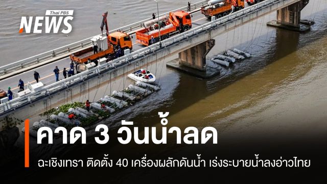 ฉะเชิงเทรา ใช้เครื่องผลักดันน้ำ 40 เครื่อง เร่งระบายน้ำลงอ่าวไทย คาด 3 วันเห็นผล