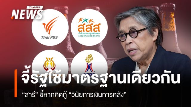 "สารี" ชี้วินัยการเงินการคลังต้องมองทั้งระบบ จี้รัฐใช้มาตรฐานเดียวกันตรวจสอบ