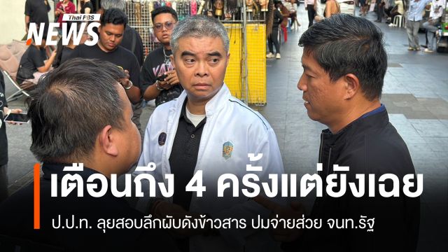 ป.ป.ท. สอบลึกปมส่วยผับข้าวสาร - ผอ.เขตเผยเตือนแล้ว 4 ครั้งแต่นิ่งเฉย